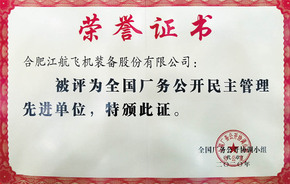 乐天使fun88厂务公开先进奖状